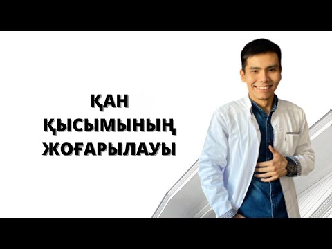 ГИПЕРТОНИЯ ДЕГЕН НЕ? | ЕМІ ҚАНДАЙ ? |НЕ ҮШІН ПАЙДА БОЛАДЫ?