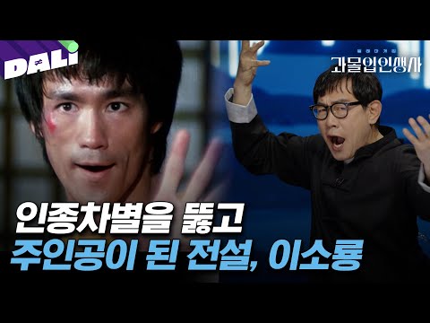 [요약] 강해지고 싶었던 소년이 절권도 창시자 되다? 홍콩 최고의 액션 스타였던 이소룡의 선택! | 과몰입 인생사 (SBS방송)