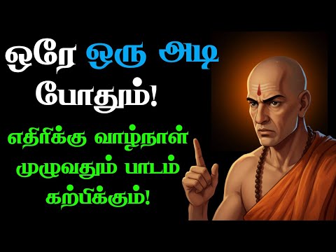 🤫 மௌனம் உங்கள் ஆயுதம் 🚫 சண்டை போடாமல் எதிரியைத் தோற்கடிக்க சாணக்கியரின் 10 இரகசியங்கள்! 
