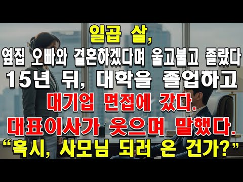 일곱 살, 옆집 오빠와 결혼하겠다며 울고불고 졸랐다. 15년 뒤, 대학을 졸업하고 대기업 면접에 갔다. 대표이사가 웃으며 말했다. "혹시, 사모님 되러 온 건가?"