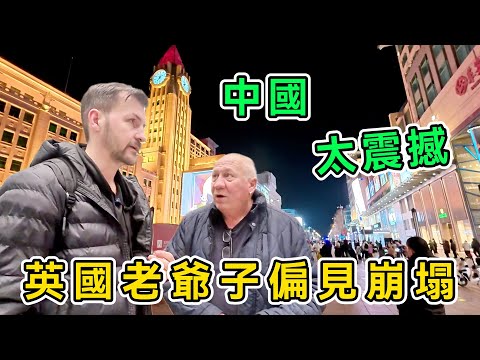 偏見徹底崩塌，英國博主帶父親來中國，直接改變世界觀，直呼：中國超出我的想象