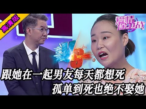 完整版【愛情保衛戰】跟她在一起男友每天都想死!準備結婚時小夥跑了,孤單到死也絕不娶她!#情感