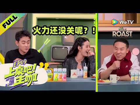 《主咖和Ta的朋友们》上桌吧!主咖EP9:徐艺真把徐志胜错认成宋木子!| After The Roast ENG SUB