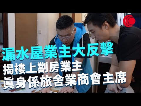 一線搜查｜漏水屋業主大反擊 揭樓上劏房業主係旅舍業商會主席 滲水專家實測成因係劏房問題｜522集｜有線新聞 宋熙年 黃愷怡｜HOY TV 77台