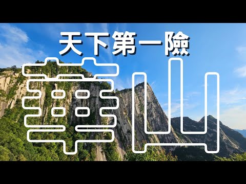 EP-182【華山】天下第一奇山-華山/現實中的山水畫/古都西安 腳踩之下皆是 歷史#西安 #西安美食