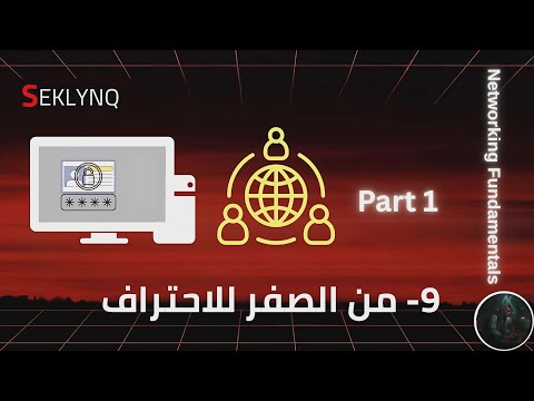 أخطر خطأ بيضيّع فهم الشبكات من أول الأساسيات