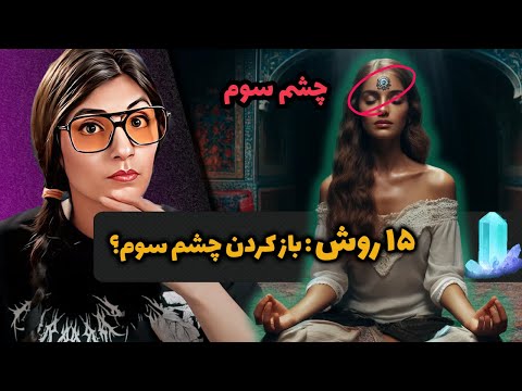 ⚠️ باز کردن چشم سوم 👁️