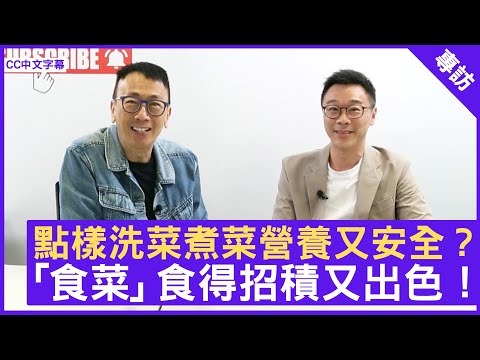 點樣洗菜煮菜營養又安全？ 「食菜」食得招積又出色！ #丁浩恩博士 註冊營養師（英國） - 鄭丹瑞《健康旦》(CC中文字幕)