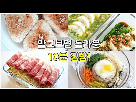 밥하기 싫은 날 10분 집밥 ! 아침, 점심, 저녁 모두 해결하는 간단요리 모음