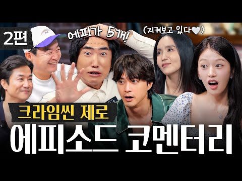 이번 비하인드는 별이 다섯 개! | 크라임씬 제로 코멘터리 - 2편