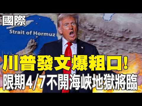 【每日必看】川普發文爆粗口! 限期4/7不開海峽地獄將臨｜犧牲2架運輸機 伊朗議長嘲諷美"再贏三次就完了" 20260406