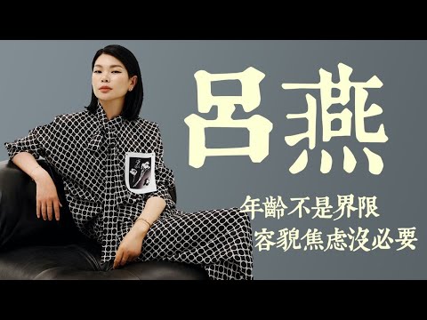 超模呂燕：拒絕“40歲的老阿姨”，年齡焦慮、外表焦慮沒必要；將時尚生意做到全世界，“如果我不是在中國，可能沒這個機會” #呂燕