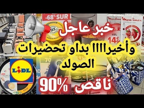 خبر عاجل ومفرح 📢وأخيرا بداو تخفيضات ديال الصح ناقص %90🙆🏻‍♀️شوفو الناس شنو دايرين 😰😰🏃‍♀️