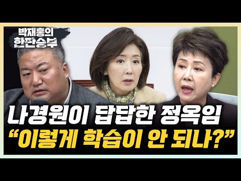 정옥임 “나경원, 당원 70%? 5선 내공 어디갔나?” 배종찬 “장동혁의 필버, 마이웨이 결단 내린듯” [한판승부]