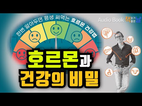 [호르몬과 건강의 비밀] 호르몬의 노예가 아닌 주인으로 사는 방법 책읽어주는여자 오디오북