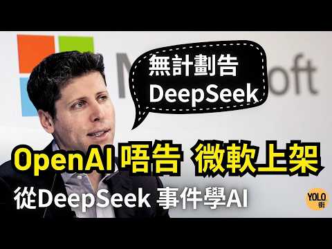 [DeepSeek更新] Microsoft上架賣「山寨版」GPT?｜開源AI模型新紀元？｜從DeepSeek爭議認識AI技術