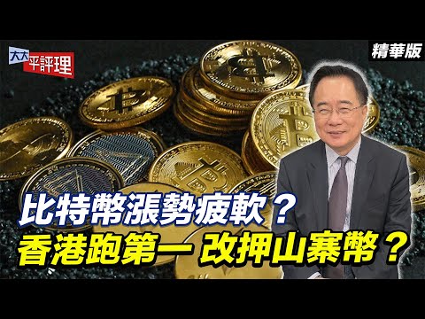 比特幣漲勢疲軟？香港跑第一 改押山寨幣？【大大平評理精華•蔡正元】