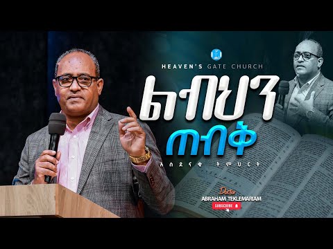 "ልብህን ጠብቅ" ዶ/ር አብርሃም ተክለማሪያም | Dr. Abraham Teklemariam | Heaven’s Gate Church #2025 #new