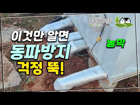 겨울 농막 영하 -17도 동파방지는 어떻게?  이 5가지만 따라해보세요~ 겨울 농막이 즐거워집니다.