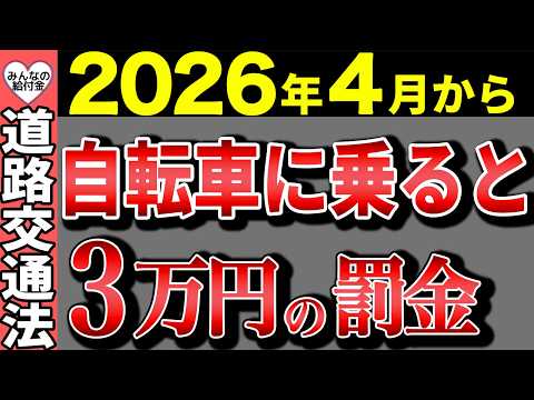 【速報】2026年4月から道路交通法が一気に変わる！知らないと3万円の罰金や一発免停も…