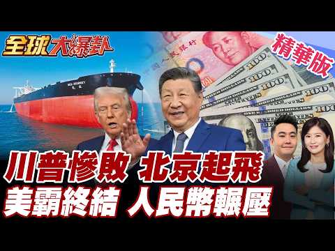 川普失控闖禍 拖垮美國倒退200年?! 伊朗改寫荷姆茲原油規則 美元霸權地位將拱手?! 石油人民幣正悄悄崛起 【#全球大爆卦】精華版 20260403 @全球大視野Global_Vision