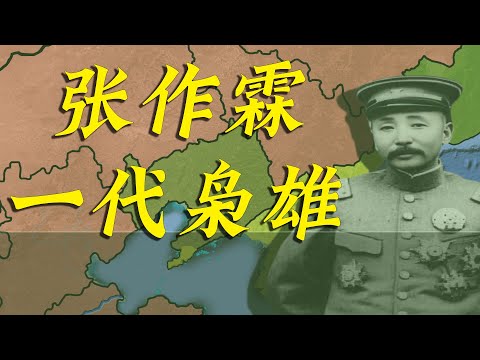 一个视频1小时50分，带您看完一代枭雄张作霖的一生