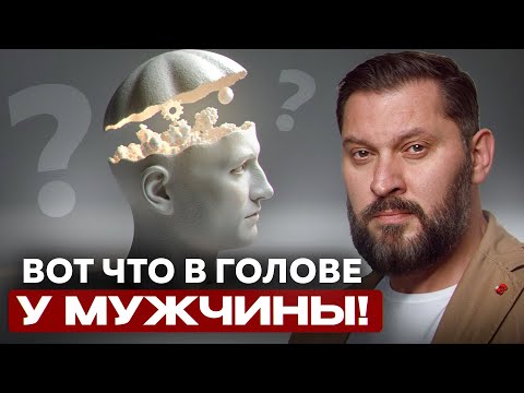 Пойми ЭТО и он ТВОЙ! / Вся правда о чем на самом деле думают все мужчины!