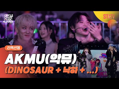 [CCMA] AKMU 무대 리액션캠 #NCTDREAM#ZB1#STAYC#KISSOFLIFE#경서