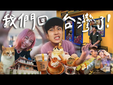 帶Parin回台灣一個月🇹🇼北中南到處跑，吃所有最想念的美食、見想念的人！