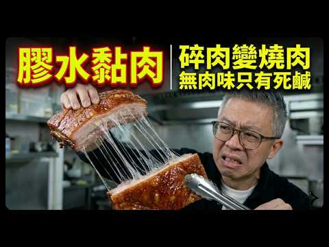 蓮塘口岸$15一斤燒肉排長龍？揭秘$15燒肉「超低價」造假真相！切開個樣嚇死全港老友記！