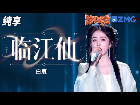 【纯享版】梦回花如月!白鹿古装演绎《临江仙》同名OST 满满仙气快要溢出屏幕了!2025-2026浙江卫视跨年演唱会