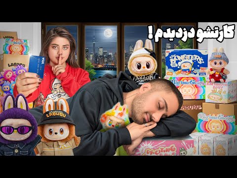 کارت فرهاد کش رفتم! همه ی لبوبو هارو خریدم