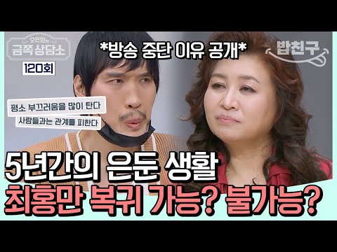 [#밥친구] 대인관계 거부🚫 세상과의 단절에 들어갔던 최홍만이 용기 내 가져온 고민들 #최홍만 | 오은영의 금쪽 상담소 120 회