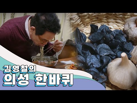 저마다의 진득한 인생 향기를 품고 살아가는 사람들이 있는 곳 '의성' 한 바퀴｜김영철의 동네 한 바퀴 KBS 20201121