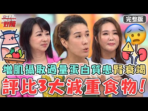 評比3大減重食物！女子增肌餐餐補充蛋白質 攝取過量竟患「腎衰竭」？！【#醫師好辣】20221003 完整版 奢侈食物大評比 EP1424 徐乃麟 劉怡里 宋明樺
