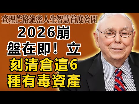 查理・芒格：立刻！馬上！清倉這6種「有毒資產」！等到2026年崩盤那天，連上帝都救不了你。