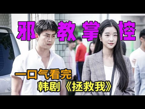 徐睿知、玉泽演高分悬疑韩剧《救救我》一口气看完，女主惨被邪教掌控，众人开始拯救之旅