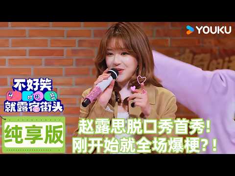 【不好笑就露宿街头】赵露思脱口秀首秀!刚开场就全场爆梗?赵露思:我这嘴,确实适合干这个!🤣✨| 不好笑就露宿街头 No Funny No Money