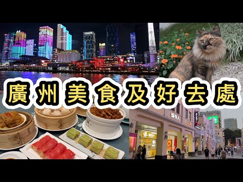 【廣州自由行】三日兩夜美食文化之旅下集👊廣州貓公園大發現😻園林酒家飲茶🌺千年北京路大佛寺🙏老字號經典粵菜😋珠江夜遊📸廣州好去處太多了‼️北園酒家｜越秀公園｜中山紀念堂｜九大簋家宴｜廣州交通｜廣州地鐵