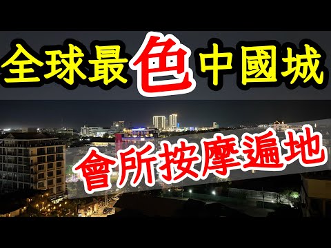 世界上最「色」的中國城裡竟然這麼奔放的嗎？我一人獨闖，對這裡的開放程度感到震驚😱😱2025年老撾自由行・寮國旅遊・寮國首都永珍自由行・老挝萬象旅遊攻略・寮國永珍・老挝万象・三江中國城・紅燈區・美食推薦