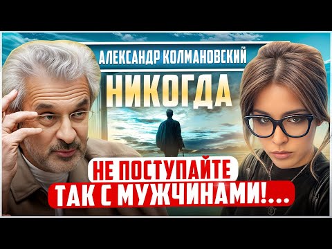А. Колмановский: ПОЧЕМУ мужчины УХОДЯТ? ОШИБКИ женщин, о которых никто не говорит...
