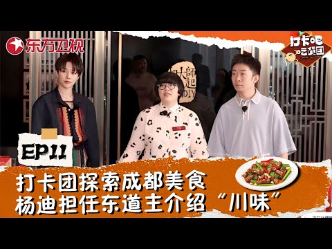 【#打卡吧吃货团 EP11】岳云鹏、杨迪带领打卡团探索成都美食！杨迪担任东道主介绍独特“川味”！探索你不知道的川蜀美食！#郑恺 #杨迪 #岳云鹏 #刘雨昕 #丁禹兮 #美食综艺