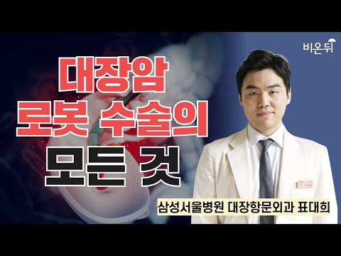 대장암 로봇 수술의 모든 것 / 삼성서울병원 대장항문외과 표대희