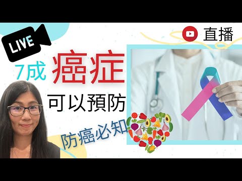 防癌飲食 | 致癌風險逐樣數| 致癌食物有哪些 | 營養師媽媽Priscilla (繁簡中文字幕)