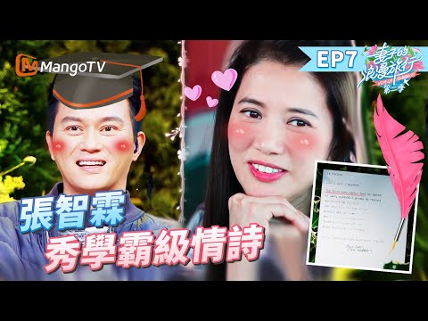 EP7丨張智霖袁詠儀中年婚姻「失語」？張智霖反手一個學霸級情書 惹妻子團集體淚奔！丨MangoTV 王牌綜藝 #妻子的浪漫旅行第二季 EP7
