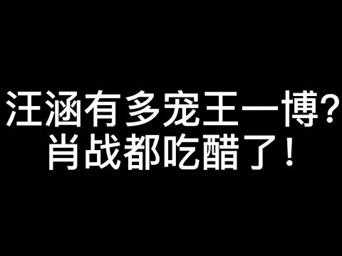 汪涵有多宠王一博？肖战都吃醋了！