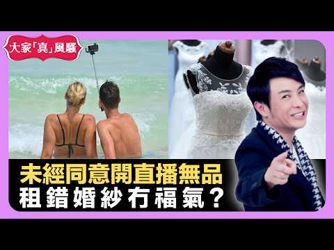 演小龍女必須仙氣脫俗 未經同意開直播無品 租錯婚紗冇福氣? - LIVE 大家真瘋Show 梁思浩 李思蓓 Mandy 20220920 娛樂審死官 4K