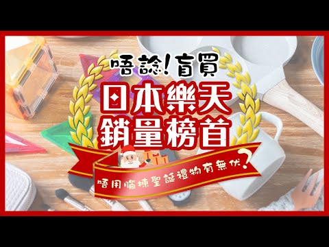 【日本樂天HAUL】唔諗盲買！開箱日本樂天銷量榜首｜唔用腦揀聖誕禮物有無伏？