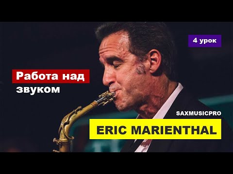 Игра на саксофоне. Саксофон обучение. Работа над звуком.