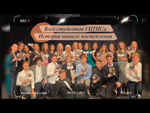История нашего поступления в ГИТИС/ Советы абитуриентам Всё по блату?!. Или шанс есть?